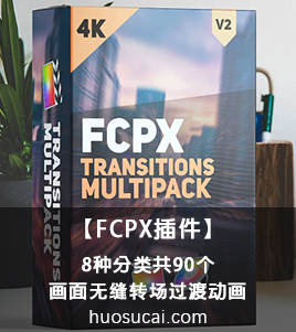 【FCPX插件】8种分类共90个镜头画面无缝转场过渡动画预设 FCPX Transitions Multipack V2